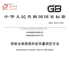 新技術(shù)推廣 國標(biāo)生物質(zhì)顆粒燃料熱值化驗儀全新升級，谷瀑環(huán)保引領(lǐng)環(huán)保技術(shù)革新