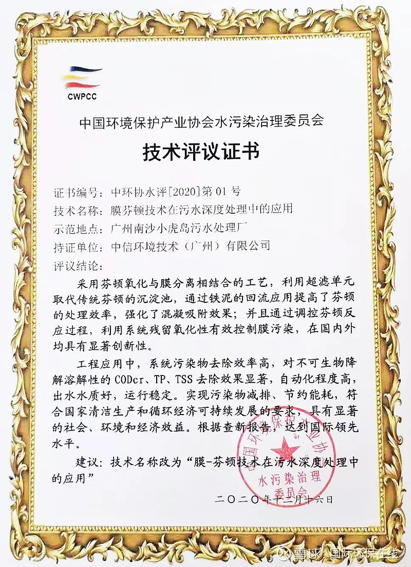 國(guó)際領(lǐng)先！中信環(huán)境技術(shù)膜芬頓技術(shù)通過科技成果評(píng)審，加速環(huán)保技術(shù)推廣服務(wù)